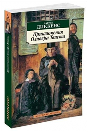 Приключения Оливера Твиста