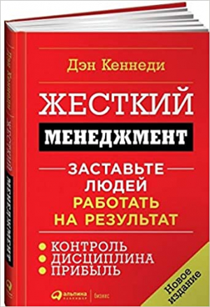 Жесткий менеджмент: Заставьте людей работать на результат