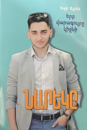 Երբ վարագույրը կիջնի․ Նարեկը