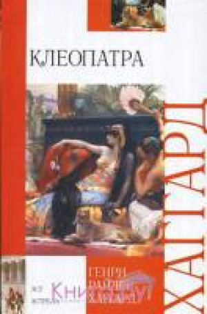 Клеопатра