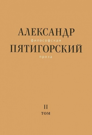 Философская проза. Том 2: Вспомнишь странного человека...
