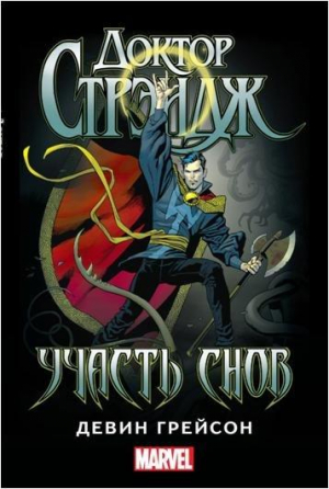 Доктор Стрэндж. Участь снов