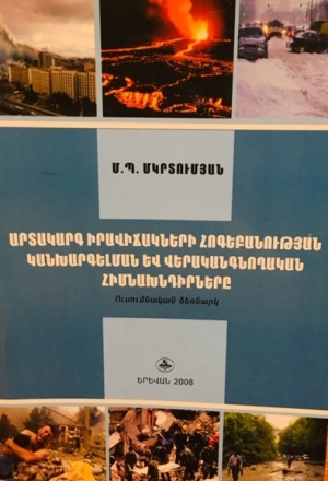 Արտակարգ իրավիճակների հոգեբանության կանխարգելման և վերականգնողական հիմնախնդիրները