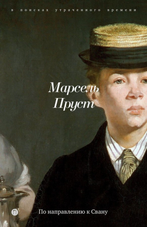 По направлению к Свану