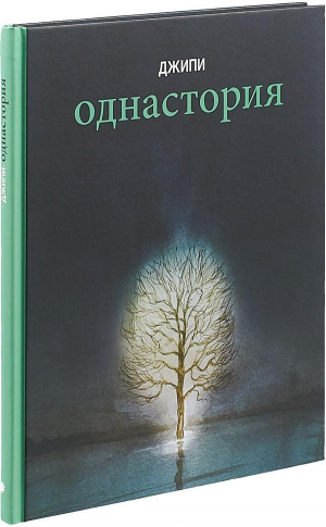 Однаистория