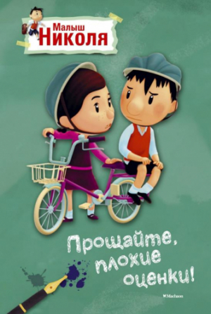 Прощайте ,плохие оценки!