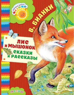 Лис и малышонок. Сказки и рассказы