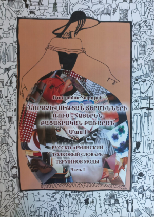 Նորաձևության տերմինների ռուս-հայերեն բացատրական բառարան