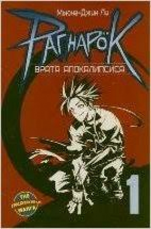Рагнарок. Книга 1. Врата Апокалипсиса