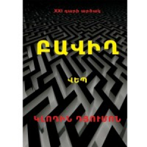 Բավիղ