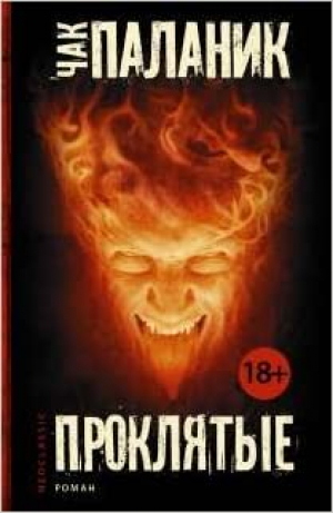 Проклятые