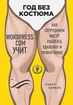 Год без костюма. Wordpress.com учит, как сотрудники могут работать удаленно и эффективно