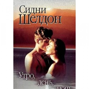 Утро, день, ночь