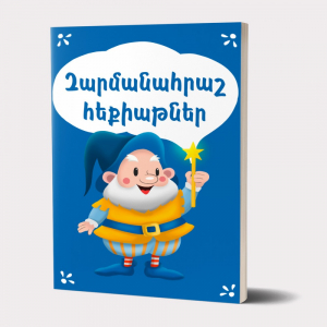 Զարմանահրաշ հեքիաթներ