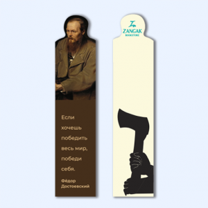 Էջանիշ․ Ֆեոդոր Դոստոևսկի