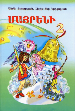 Մայրենի 2 դասագիրք
