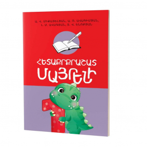 Հետաքրքրաշատ մայրենի 1