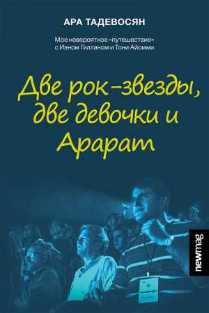 Две рок-звезды, две девочки и Арарат