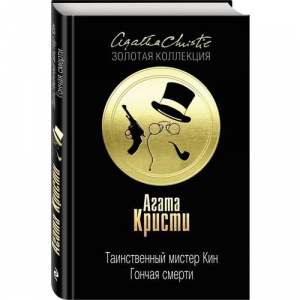 Таинственный мистер Кин: Гончая смерти