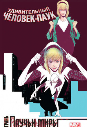 Удивительный Человек-Паук: Паучьи миры. Грань