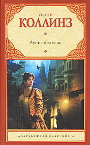 Лунный камень