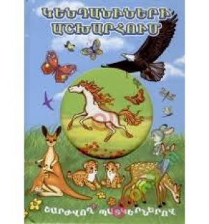 Կենդանիների աշխարհում