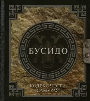 Бусидо. Кодекс чести самурая