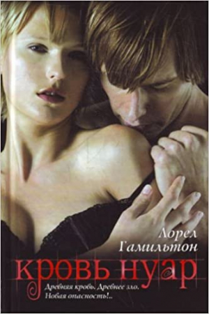 Кровь нуар