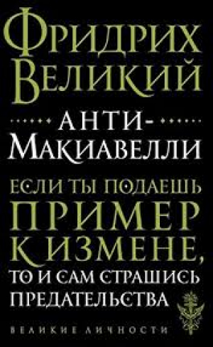 Анти-Макиавелли