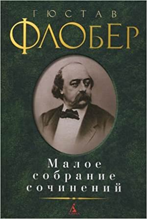 Малое собрание сочинений/Флобер Г.