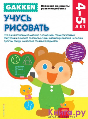 Gakken. 4+ Учусь рисовать