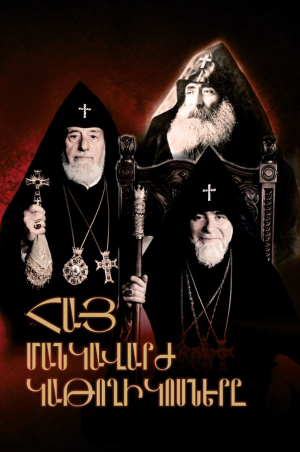 Հայ մանկավարժ կաթողիկոսները