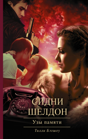 Узы памяти