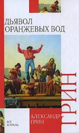 Дьявол Оранжевых Вод