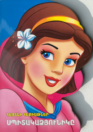 Հայտնի հեքիաթներ Սպիտակաձյունիկը