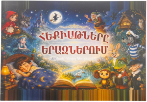Հեքիաթները երազում
