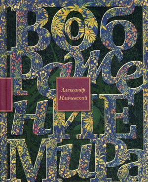 Воображение мира: эссе