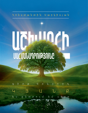 Աշխարհի սահմանադրությունը․ գիրք երկրորդ