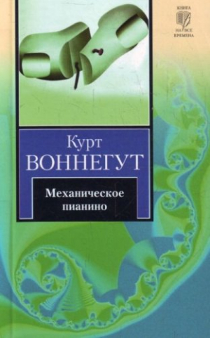 Механическое пианино