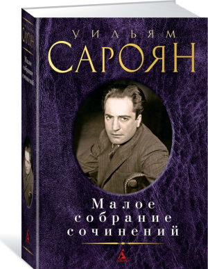 Малое собрание сочинений
