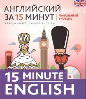 Английский за 15 минут. Начальный уровень