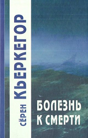 Болезнь к смерти