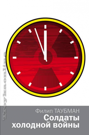 Солдаты холодной войны