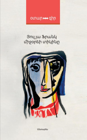 Միջօրեի տիկինը