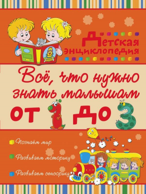 Всё, что нужно знать малышам от 1 до 3 лет