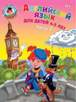 Английский язык для детей 4-5 лет. В 2-х частях. Часть 2