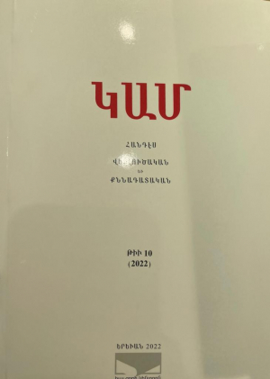 ԿԱՄ․ Հանդէս, Վերլուծական եւ քննադատական թիվ 10