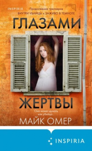 Глазами жертвы (Цикл 