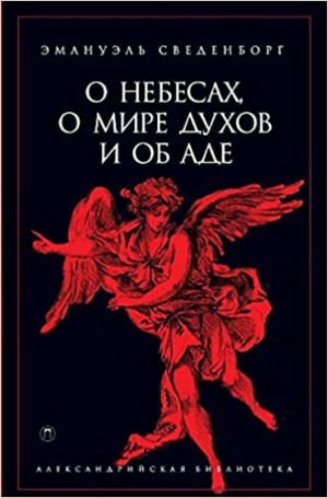 О небесах, о мире духов и об аде