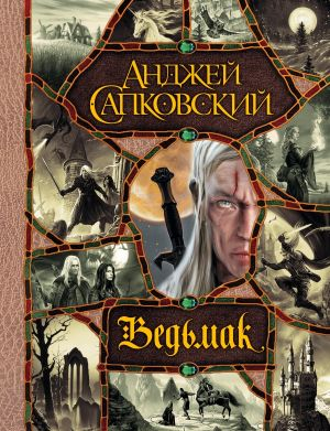 Ведьмак. Последнее желание. Меч Предназначения. Кровь эльфов. Час Презрения. Крещение огнем